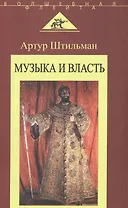 Музыка и власть
