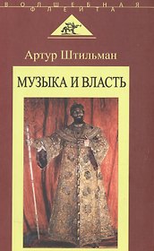 Музыка и власть