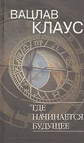 Где начинается будущее