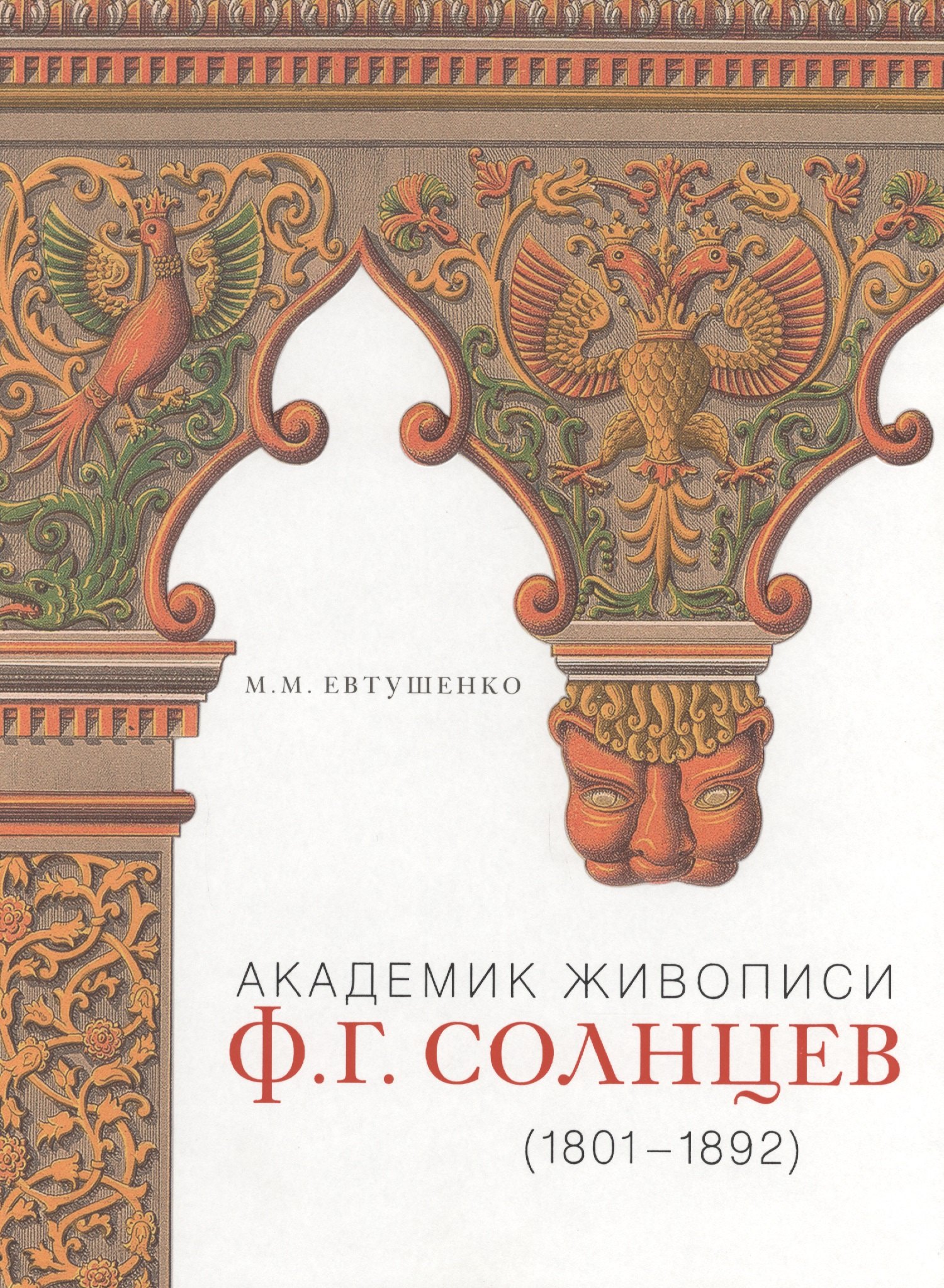 

Академик живописи Ф.Г. Солнцев (1801-1892)