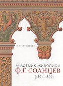 Академик живописи Ф.Г. Солнцев (1801-1892) - 0