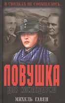 Ловушка для командарма : роман