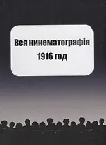 Вся кинематография. Настольная адресная и справочная книга. Репринт 1916