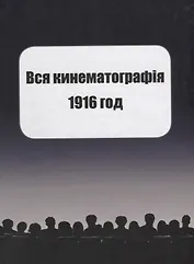 Вся кинематография. Настольная адресная и справочная книга. Репринт 1916