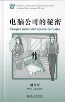 Секрет компьютерной фирмы (книга на китайском языке)