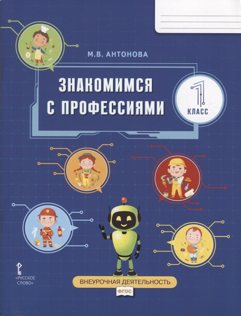 

Знакомимся с профессиями: рабочая тетрадь для 1 класса общеобразовательных организаций