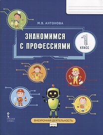 Знакомимся с профессиями: рабочая тетрадь для 1 класса общеобразовательных организаций