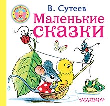 Маленькие сказки