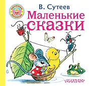 Маленькие сказки
