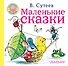 Маленькие сказки - 0