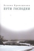 Пути Господни - 0
