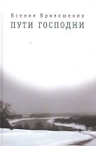 Пути Господни