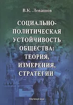 Социально-политическая устойчивость общества: теория, измерения, стратегии