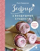 Зефир и воздушные сладости - 0