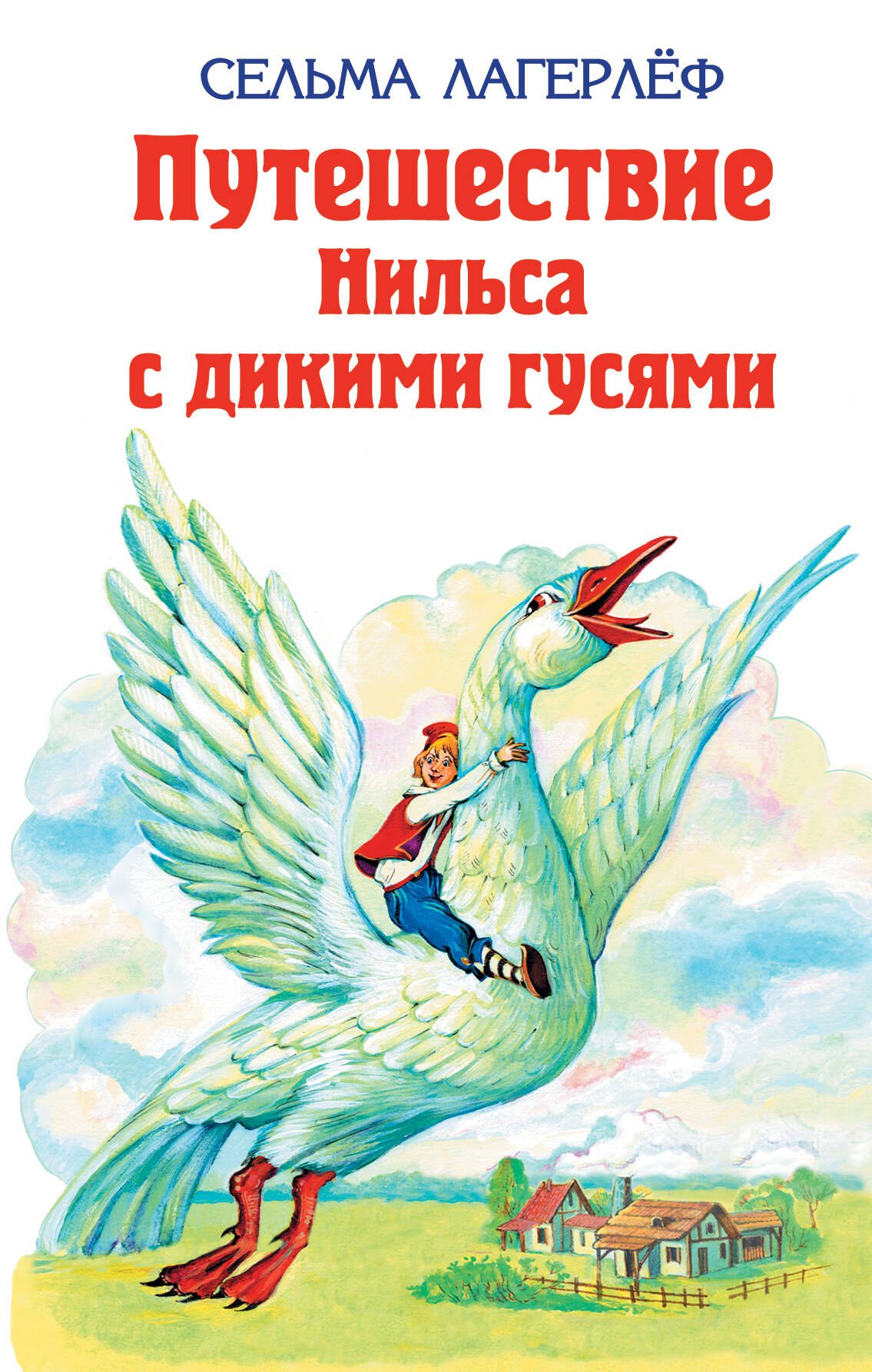 

Удивительное путешествие Нильса Хольгерсона с дикими гусями