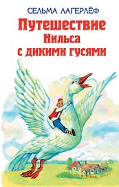 Удивительное путешествие Нильса Хольгерсона с дикими гусями