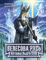 Велесова Русь. Летопись Льда и Огня