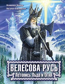 Велесова Русь. Летопись Льда и Огня
