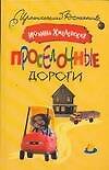 Просёлочные дороги