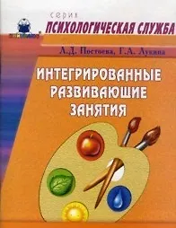 Интегрированные развивающие занятия для детей 3 лет (мягк) (Психологическая служба). Постоева Л. (Книголюб)