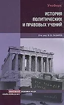 История политических и правовых учений : учебник / 2-е изд., испр. и доп.