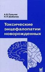 Токсические энцефалопатии новорожденных