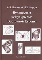 Булавоусые чешуекрылые Восточной Европы