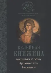 Молитвы к семи Архангелам Божиим