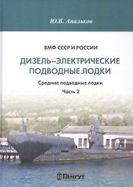 ВМФ СССР и России. Дизель-электрические подводные лодки. Средние подводные лодки. Часть 2