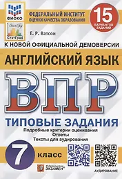 Английский язык. Всероссийская проверочная работа. 7 класс. Типовые задания. 15 вариантов заданий