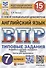 Английский язык. Всероссийская проверочная работа. 7 класс. Типовые задания. 15 вариантов заданий - 0