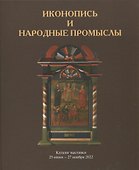 Иконопись и народные промыслы. Каталог выставки - 0
