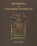 Иконопись и народные промыслы. Каталог выставки