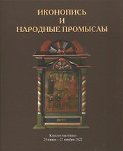 Иконопись и народные промыслы. Каталог выставки