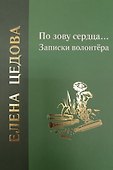 По зову сердца... Записки волонтёра - 0