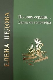 По зову сердца... Записки волонтёра