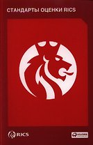 Стандарты оценки RICS