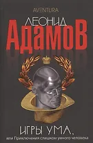 Игры ума, или Приключения слишком умного человека: Повести - (Aventura)