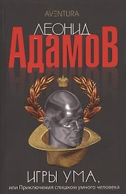 Игры ума, или Приключения слишком умного человека: Повести - (Aventura)