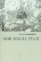 Мой дом на Урале