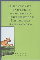 "Сибирские заметки" чиновника и сочинителя Ипполита Канарского в обработке М. Владимирского