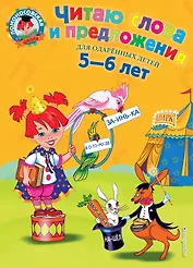 Читаю слова и предложения: Для детей 5 - 6 лет