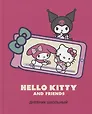 Дневник школьный "HK+friends"