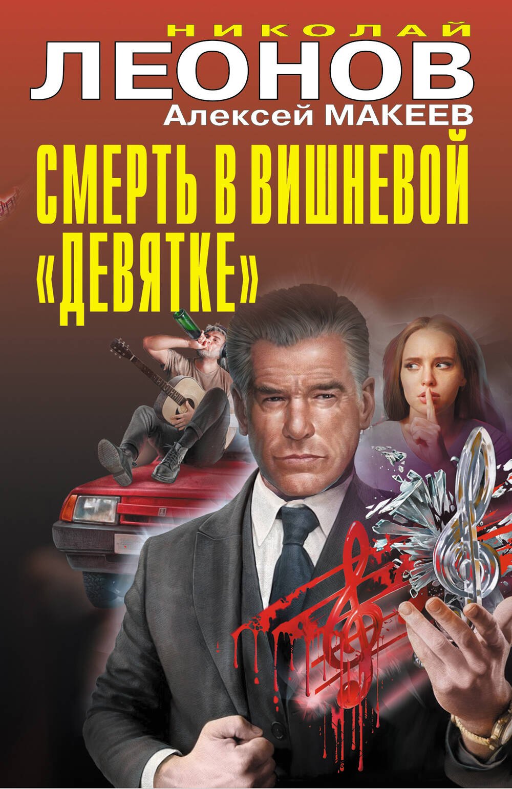 

Смерть в вишневой «девятке»