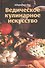 Ведическое кулинарное искусство - 0