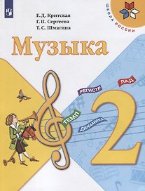 Музыка. 2 класс. Учебник