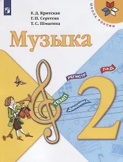 Музыка. 2 класс. Учебник