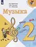 Музыка. 2 класс. Учебник - 0