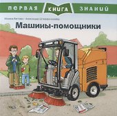 Машины-помощники. Первая книга знаний - 0