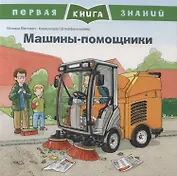 Машины-помощники. Первая книга знаний